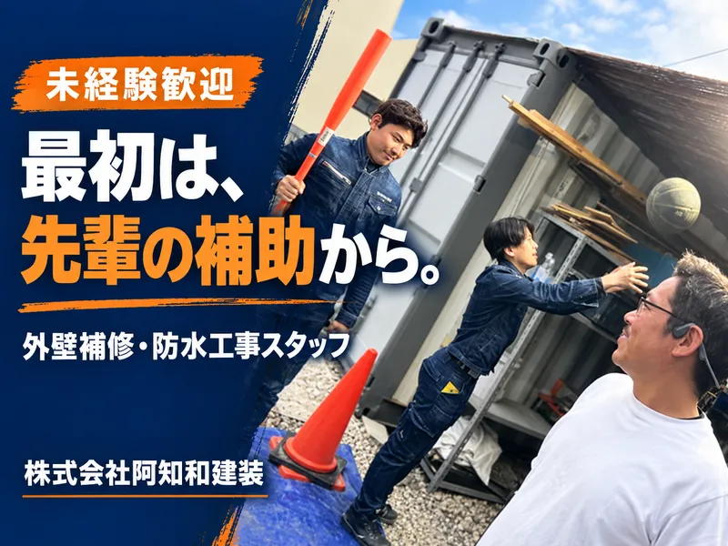 株式会社阿知和建装の求人・転職情報