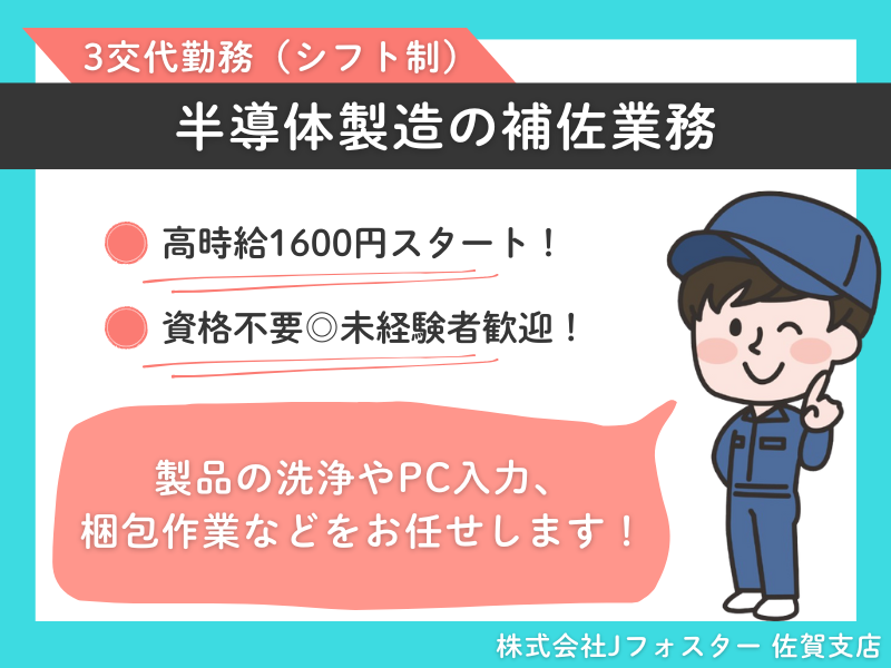 株式会社Jfoster　佐賀支店/(派遣先)長崎県東彼杵郡川棚町の派遣求人情報