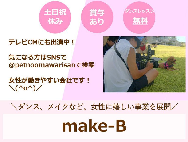 株式会社メイクビーのアルバイト・バイト求人情報-03