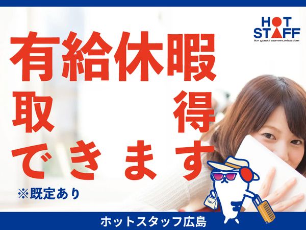 株式会社ホットスタッフ東広島の求人情報