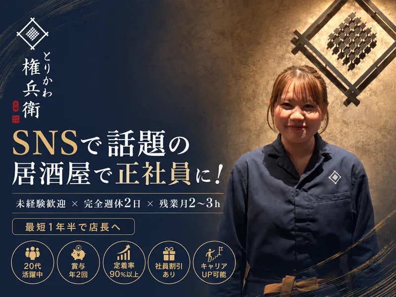 とりかわ権兵衛 豊中店のアルバイト・バイト求人情報-11