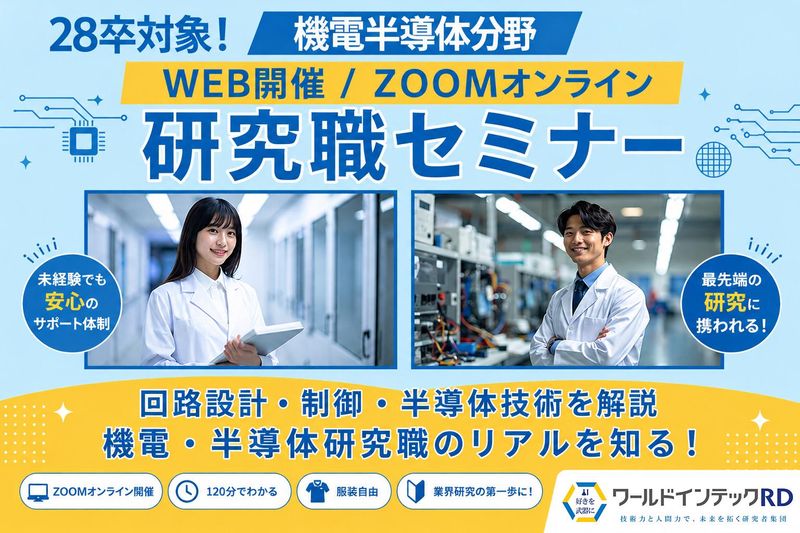 28卒 機械系半導体分野で活躍する研究職セミナー/理系向け