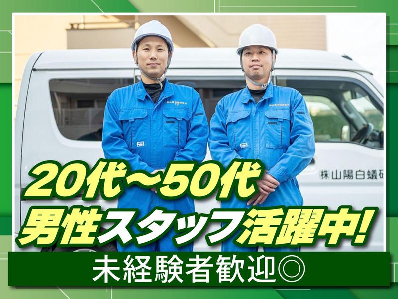 株式会社山陽白蟻研究所の求人・転職情報