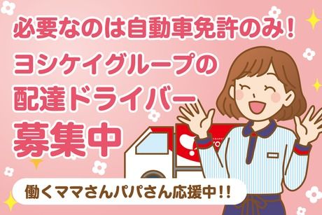ヨシケイ開発株式会社の求人・転職情報