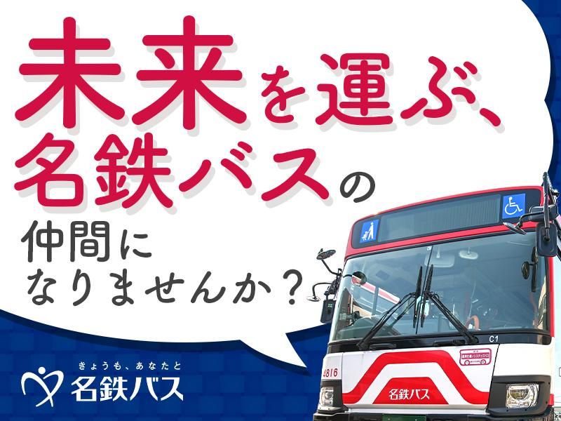 名鉄バス株式会社の求人・転職情報