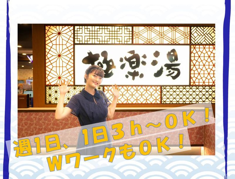 極楽湯　福井店　(株式会社極楽湯)のアルバイト・バイト求人情報-04