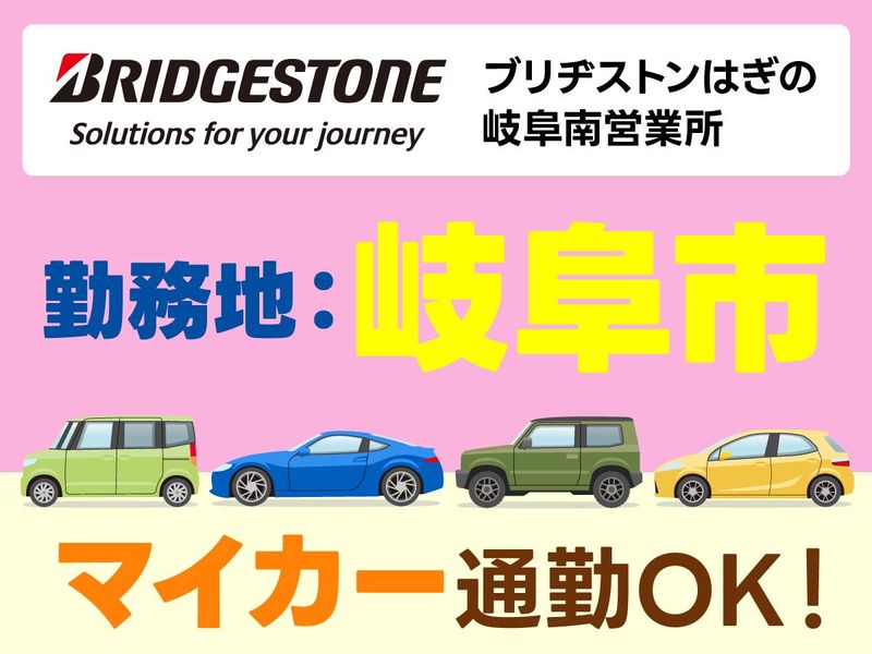 ブリヂストンはぎの株式会社　岐阜南営業所のアルバイト・バイト求人情報-03