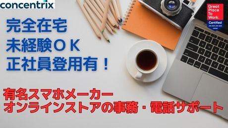 日本コンセントリクス株式会社の求人・転職情報
