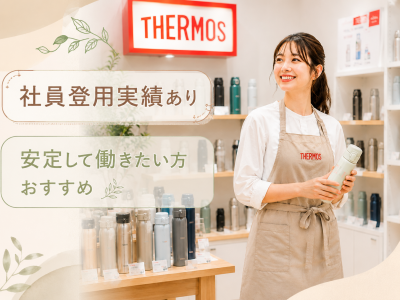 サーモススタイリングストア　二子玉川ライズ店/su04hho6のアルバイト・バイト求人情報-03