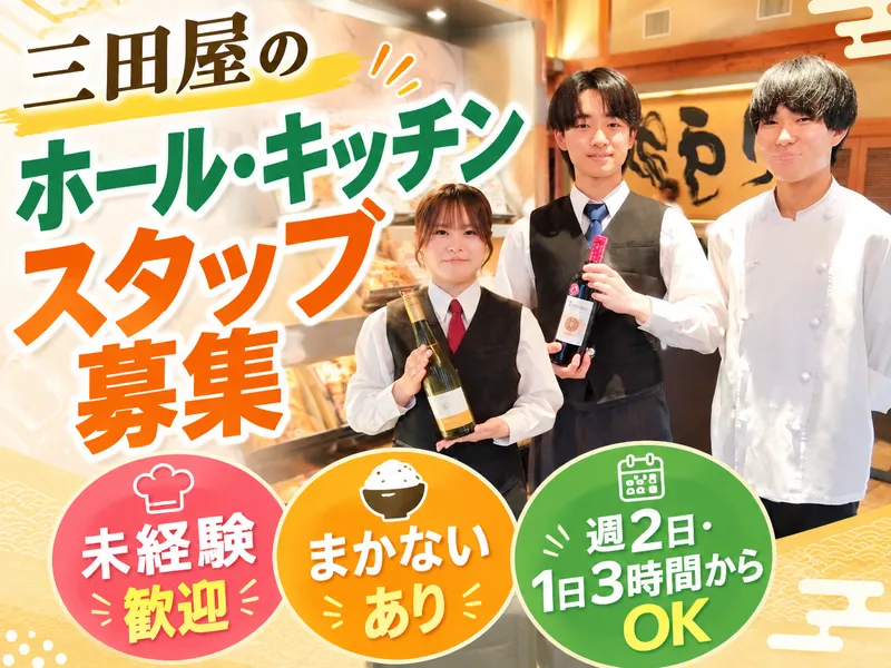株式会社三田屋　宝塚店のアルバイト・バイト求人情報