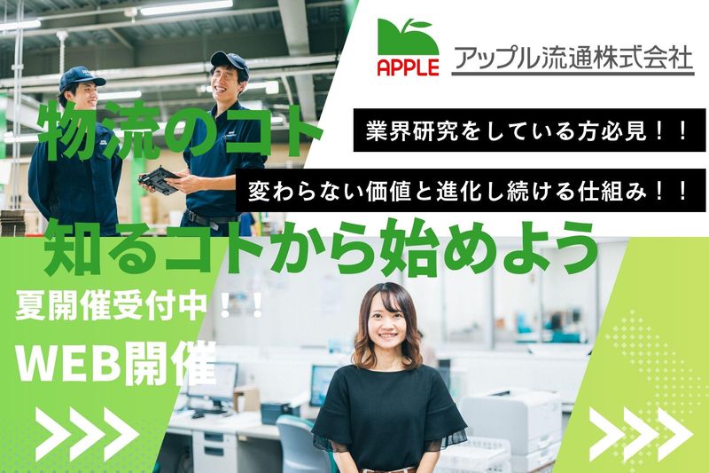 アップル流通株式会社