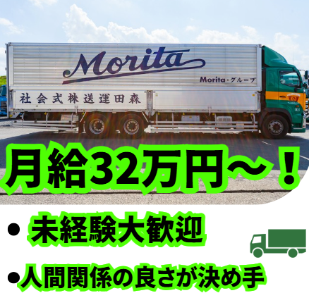 森田運送株式会社の求人・転職情報