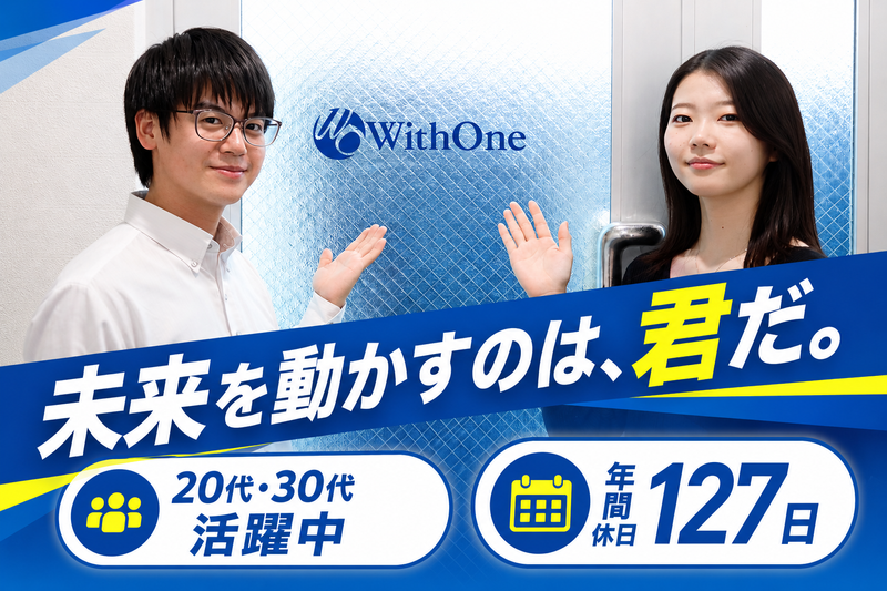 株式会社ウィズ・ワンの求人・転職情報