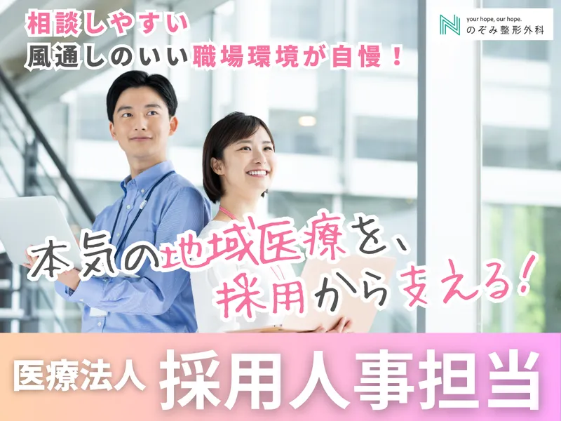 医療法人社団伯瑛会の求人・転職情報