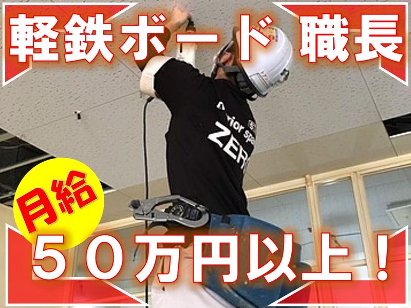 株式会社インテリアスペース･ゼロ/本社･面接地の求人1