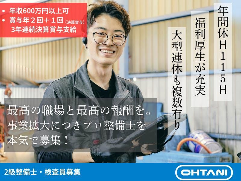 大谷自動車株式会社の求人・転職情報