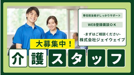 株式会社ジェイウェイブの求人情報