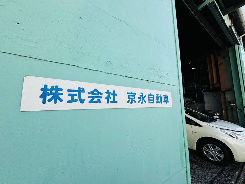 株式会社京永自動車のアルバイト・バイト求人情報-05