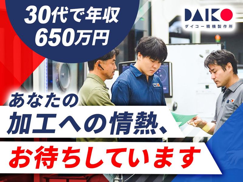 有限会社ダイコー精機製作所の求人・転職情報