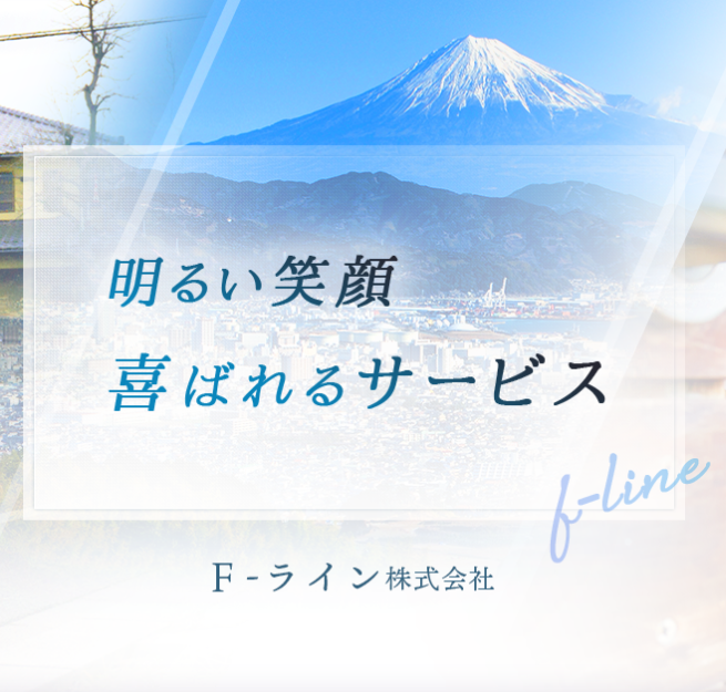 F-ライン株式会社の求人・転職情報