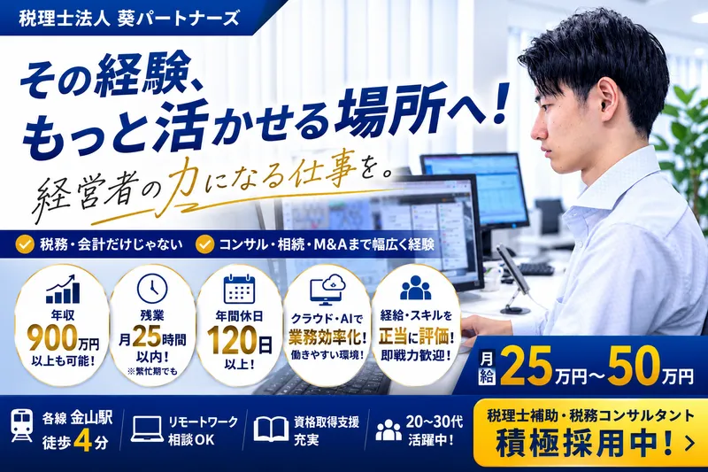 税理士法人葵パートナーズの求人・転職情報