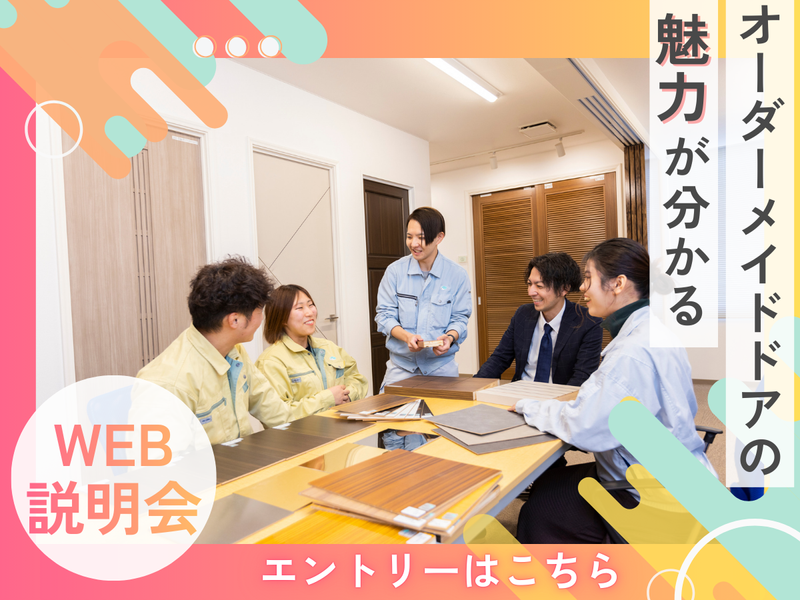 【28卒】オーダーメイドドア製造メーカーを学ぶWEB説明会
