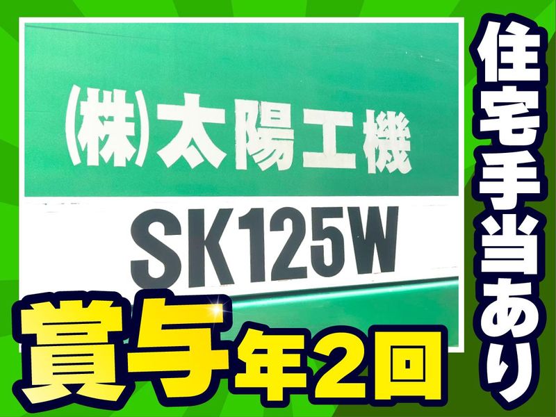 株式会社太陽工機のアルバイト・バイト求人情報-02