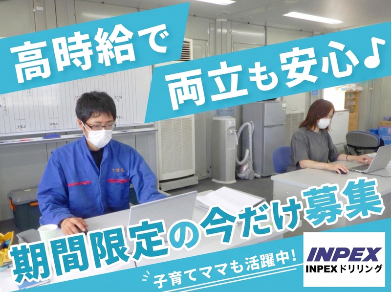 株式会社INPEXドリリングのアルバイト・バイト求人情報-01