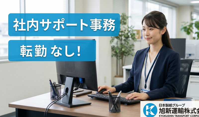 旭新運輸株式会社の求人・転職情報