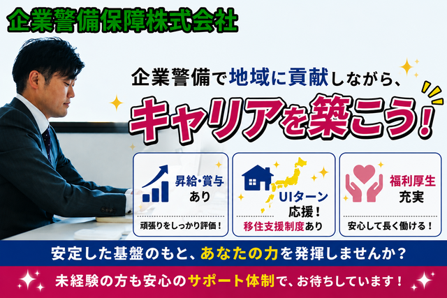 企業警備保障株式会社の求人・転職情報
