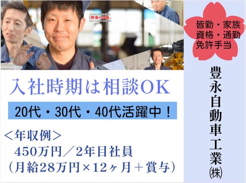 豊永自動車工業株式会社　本社の求人情報