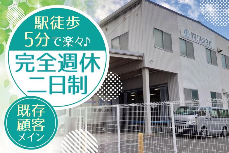 野口株式会社の求人・転職情報