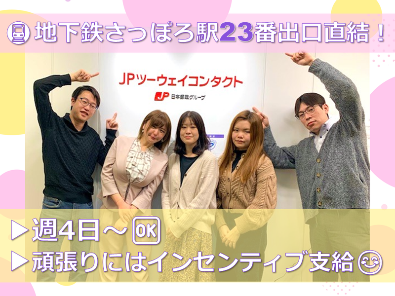 JPツーウェイコンタクト株式会社の求人・転職情報