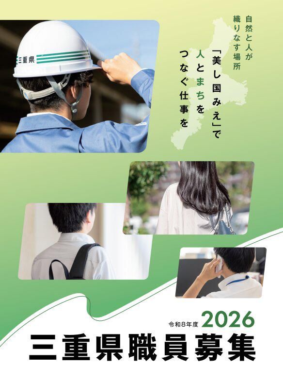 三重県の求人・転職情報