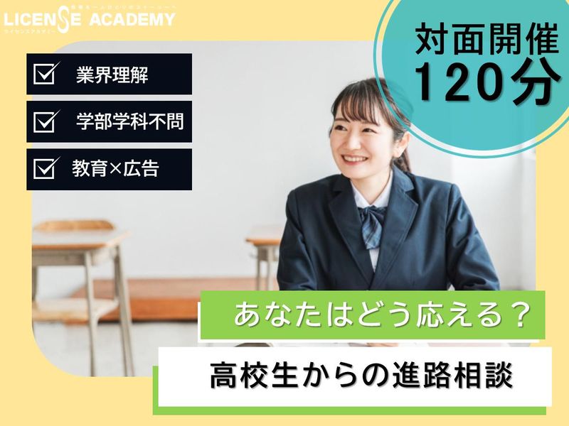 対面【東京】年間115万人の学生を動かす企画を考える仕事体験