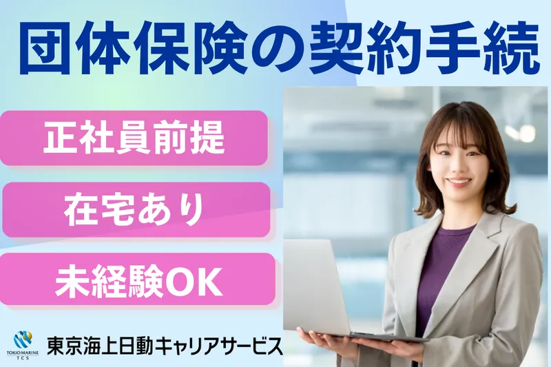 株式会社東京海上日動キャリアサービスのアルバイト・バイト求人情報