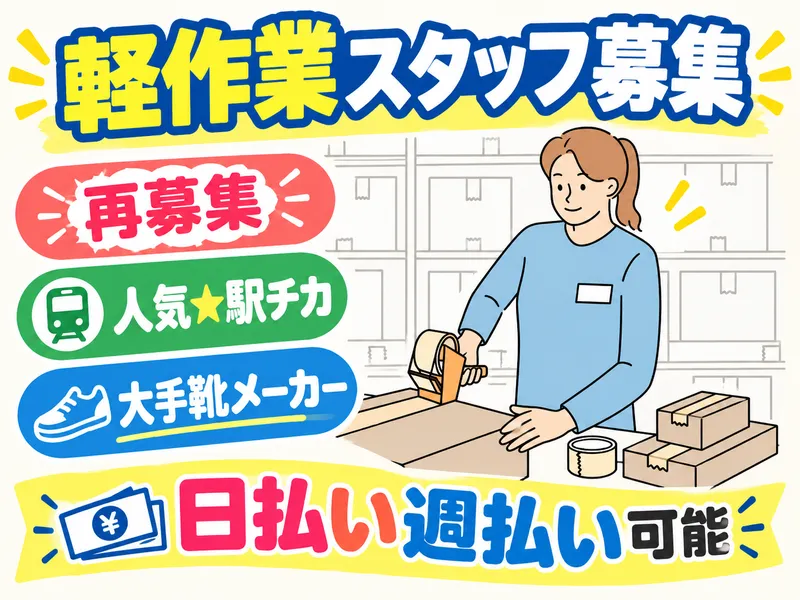 大手シューズメーカー取り扱い倉庫のアルバイト・バイト求人情報