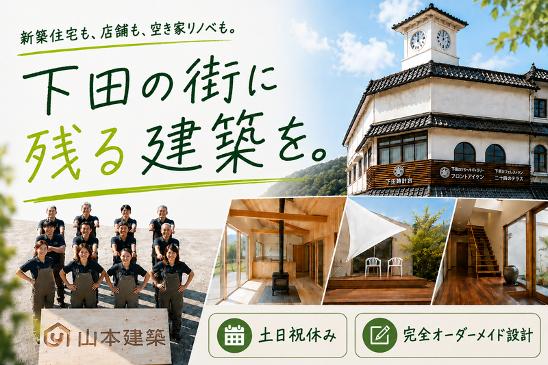 株式会社山本建築の求人・転職情報