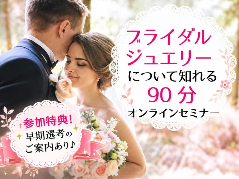 ブライダルジュエリーコーディネーターを知れるワーク体験!