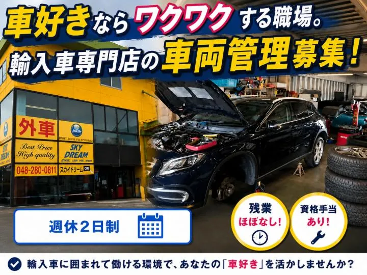 株式会社　スカイ・ドリームの求人・転職情報