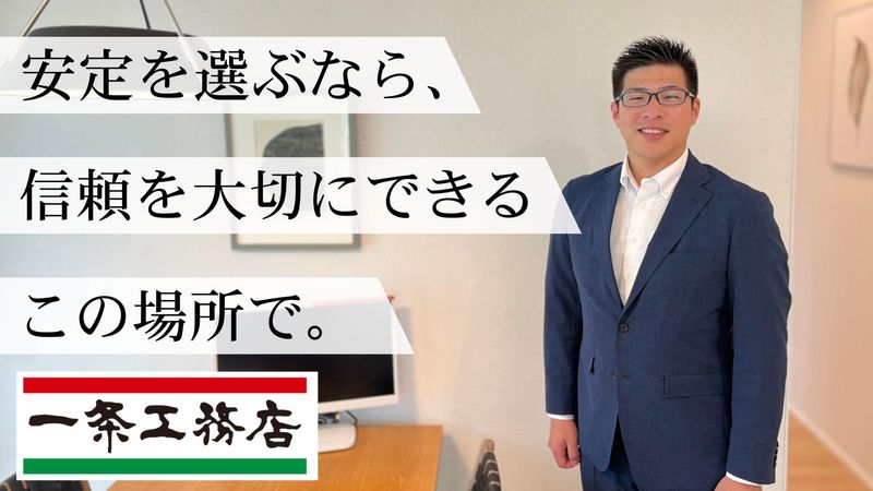 株式会社一条工務店の求人・転職情報