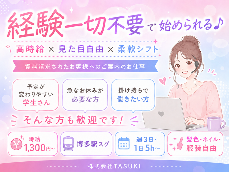 株式会社TASUKIのアルバイト・バイト求人情報-04