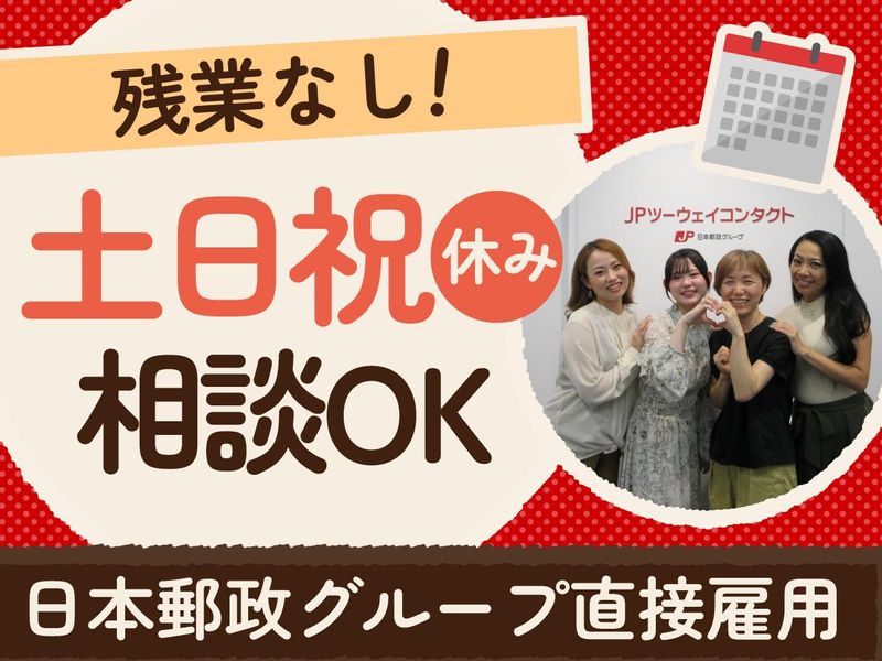 JPツーウェイコンタクト株式会社/福岡7のアルバイト・バイト求人情報-02