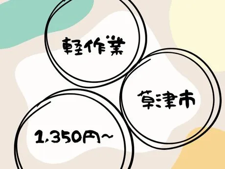 株式会社ジョブクルー【勤務地:滋賀県草津市】