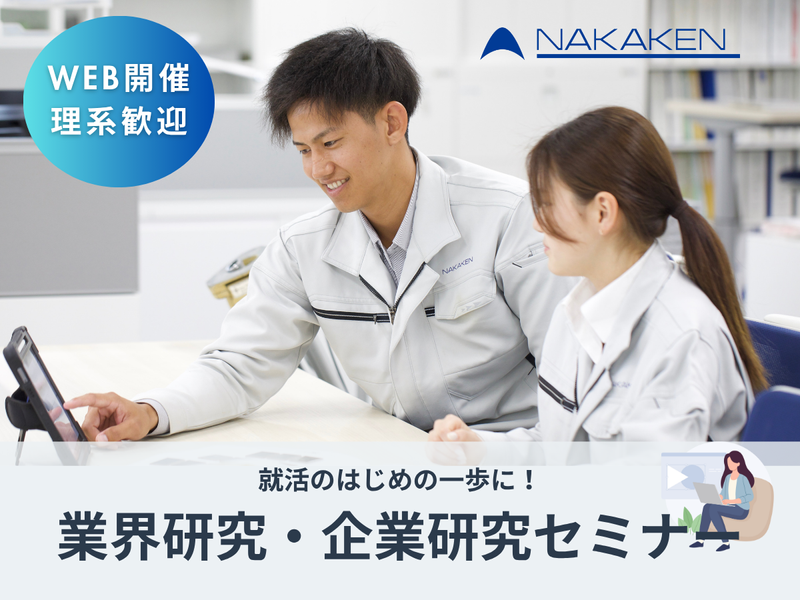 【理系歓迎】WEB90分!建築土木業界研究セミナー