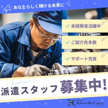 株式会社Harvest Biz Careerのアルバイト・バイト求人情報
