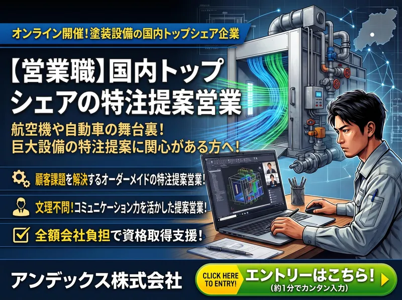 オンライン|塗装設備|営業職|国内トップシェアの特注提案営業