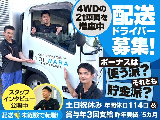 東ワラ商事株式会社の求人・転職情報