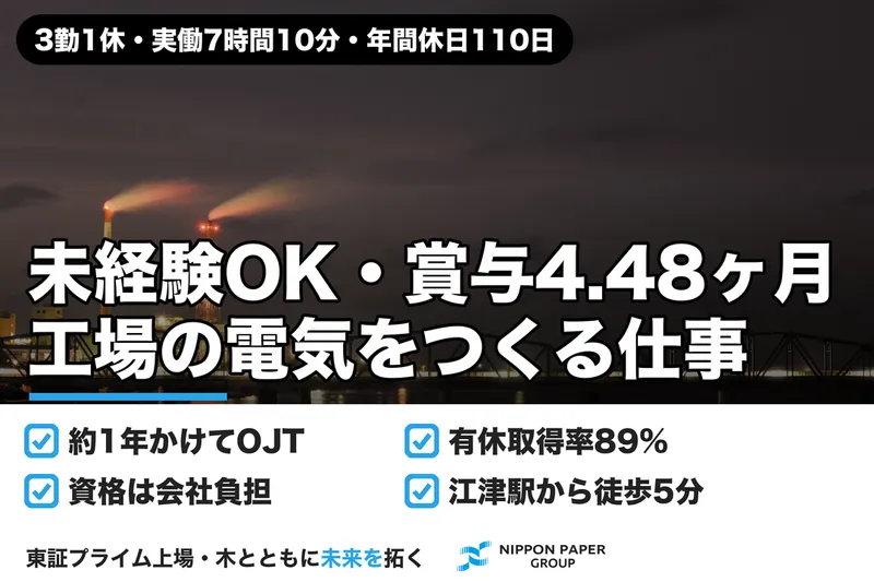 日本製紙株式会社の求人・転職情報