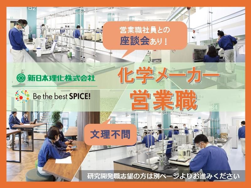 【WEB開催】新日本理化の営業の仕事を知る